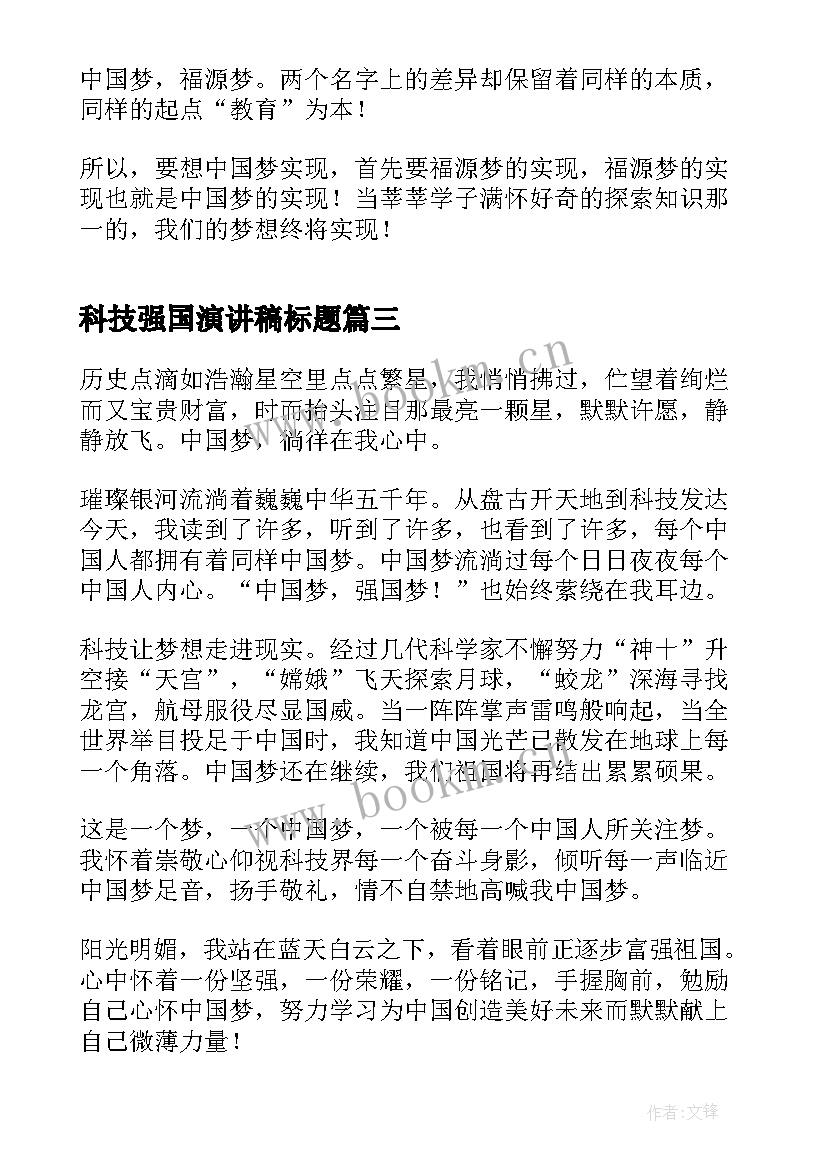 科技强国演讲稿标题 科技强国话题演讲稿(优秀5篇)