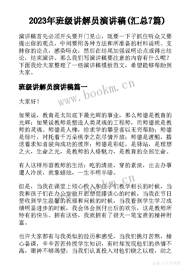 2023年班级讲解员演讲稿(汇总7篇)