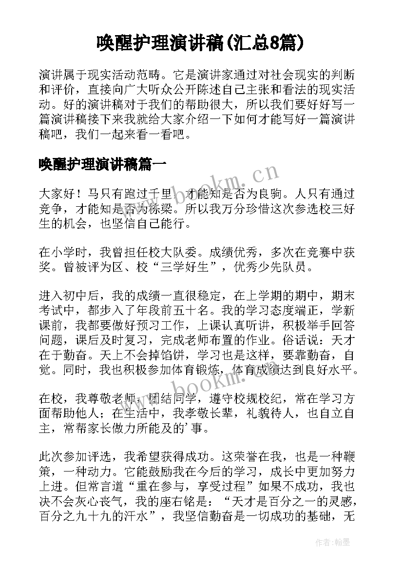 唤醒护理演讲稿(汇总8篇)