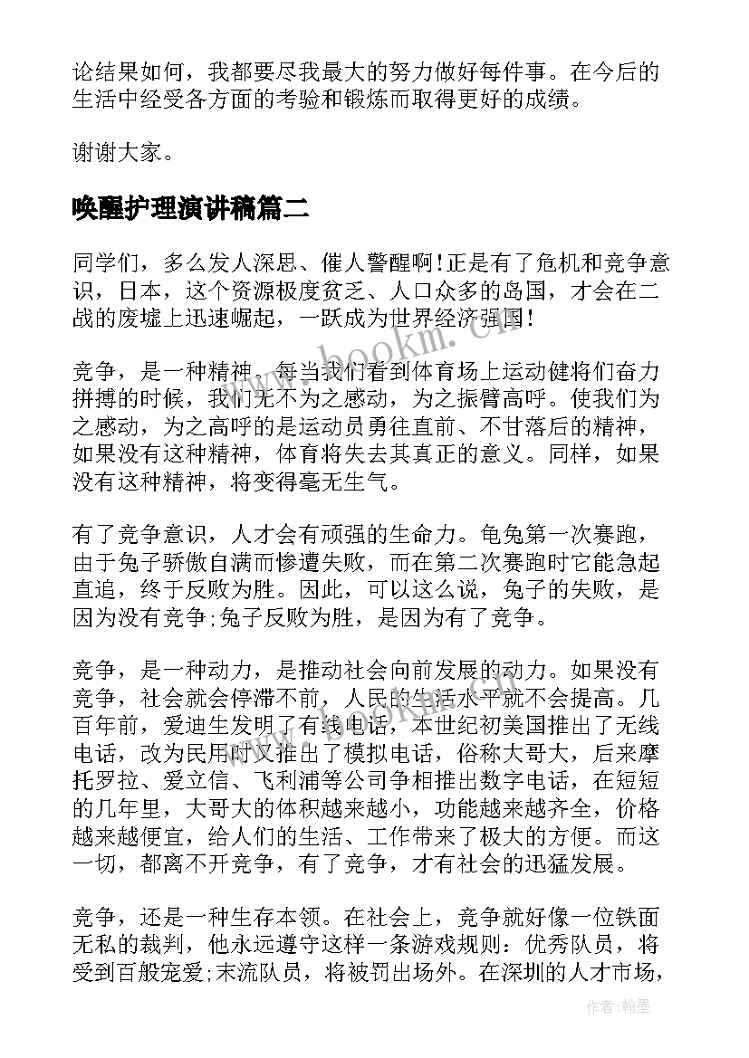 唤醒护理演讲稿(汇总8篇)