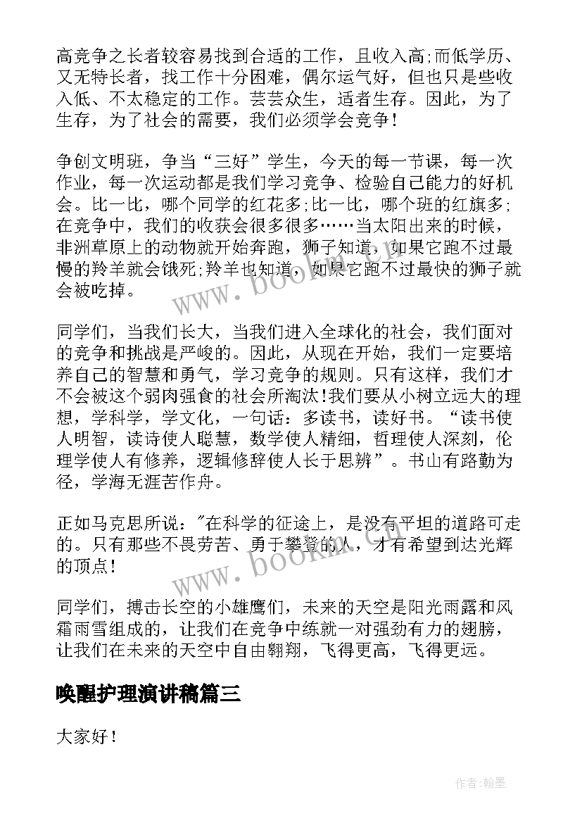 唤醒护理演讲稿(汇总8篇)