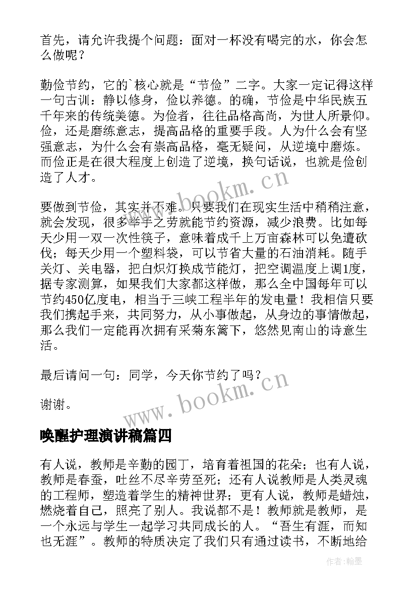 唤醒护理演讲稿(汇总8篇)