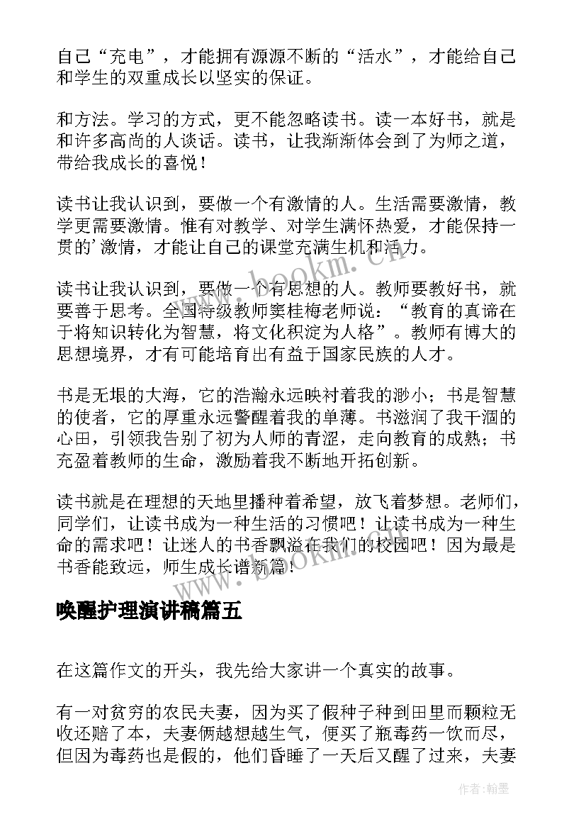 唤醒护理演讲稿(汇总8篇)