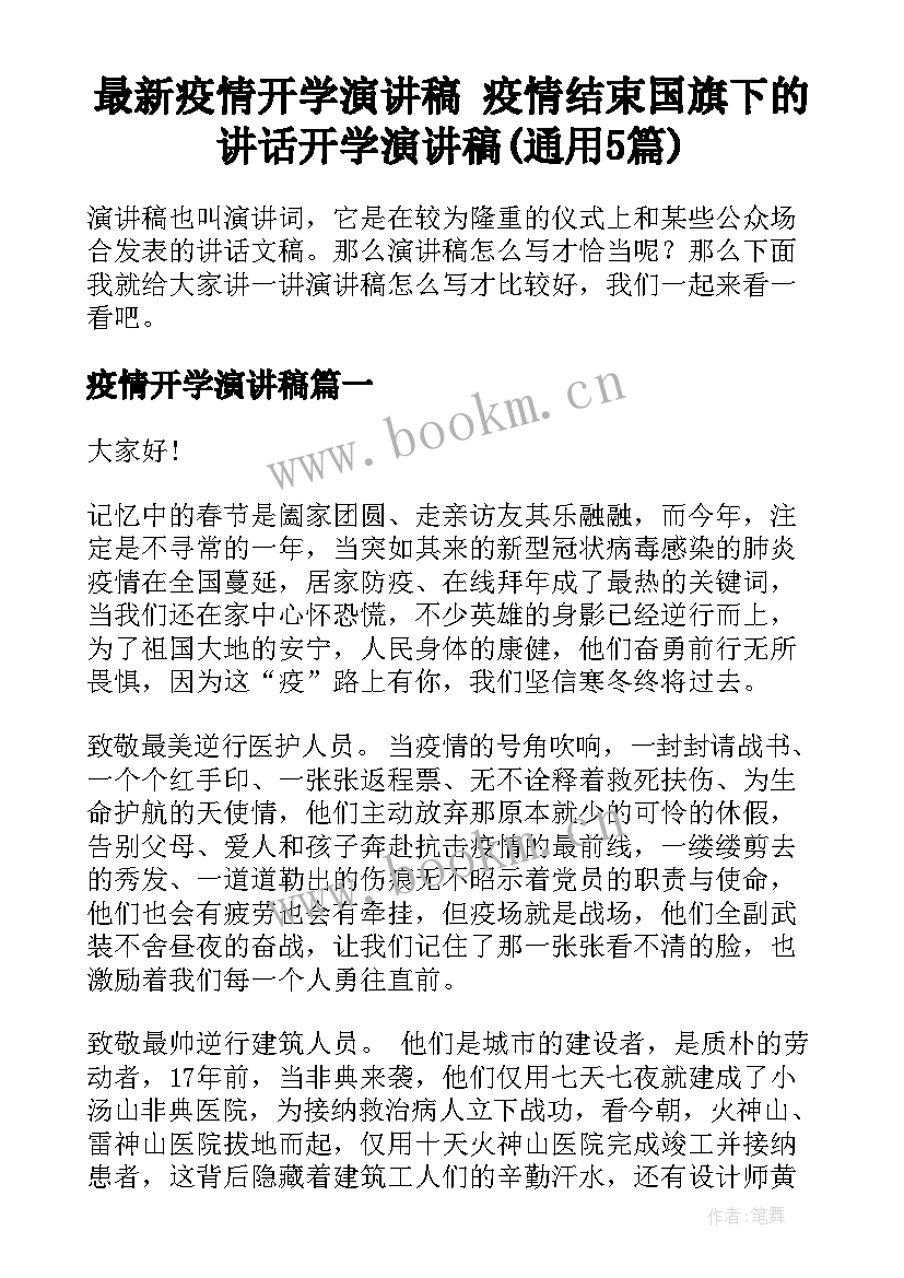 最新疫情开学演讲稿 疫情结束国旗下的讲话开学演讲稿(通用5篇)