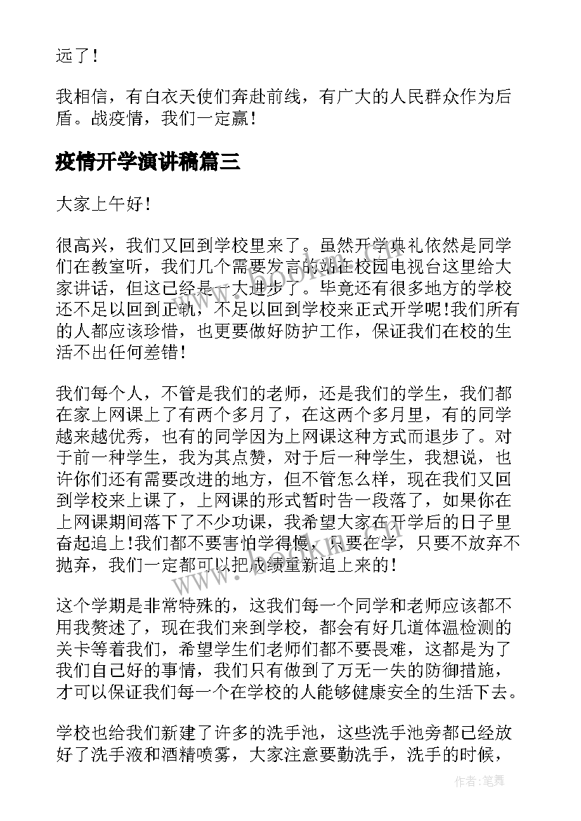 最新疫情开学演讲稿 疫情结束国旗下的讲话开学演讲稿(通用5篇)