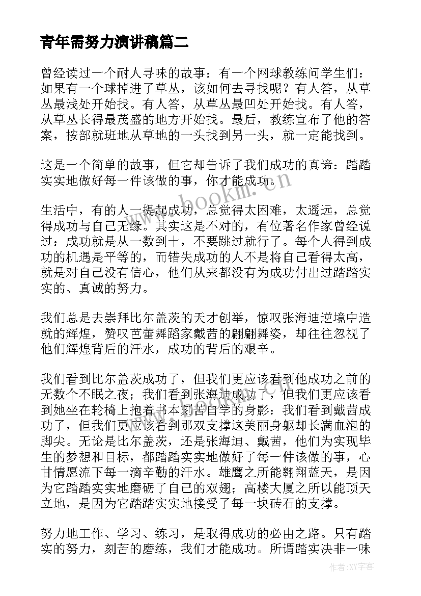 2023年青年需努力演讲稿 努力学习演讲稿(大全5篇)