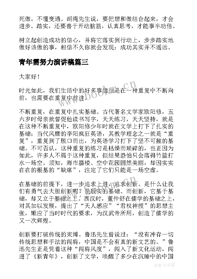 2023年青年需努力演讲稿 努力学习演讲稿(大全5篇)