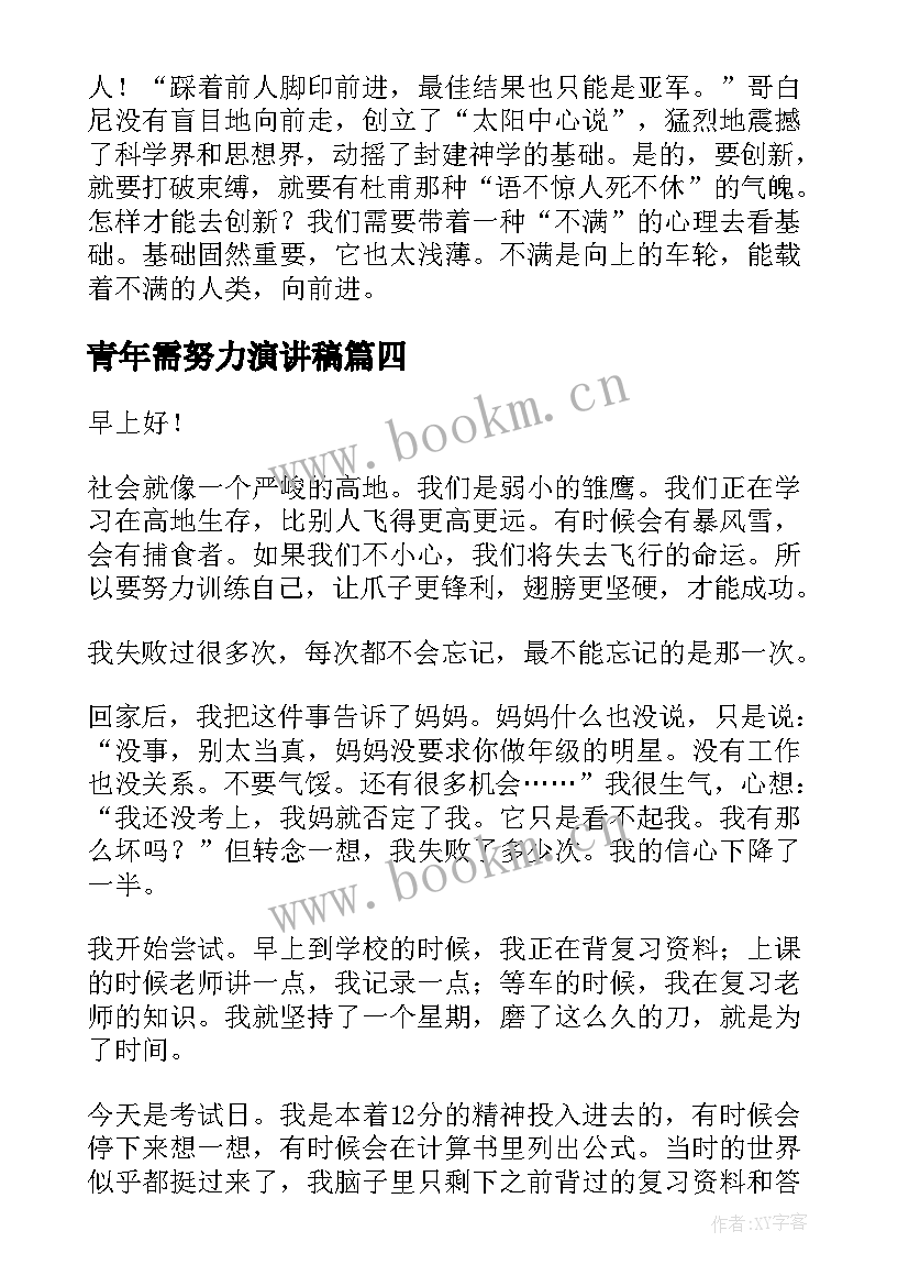 2023年青年需努力演讲稿 努力学习演讲稿(大全5篇)