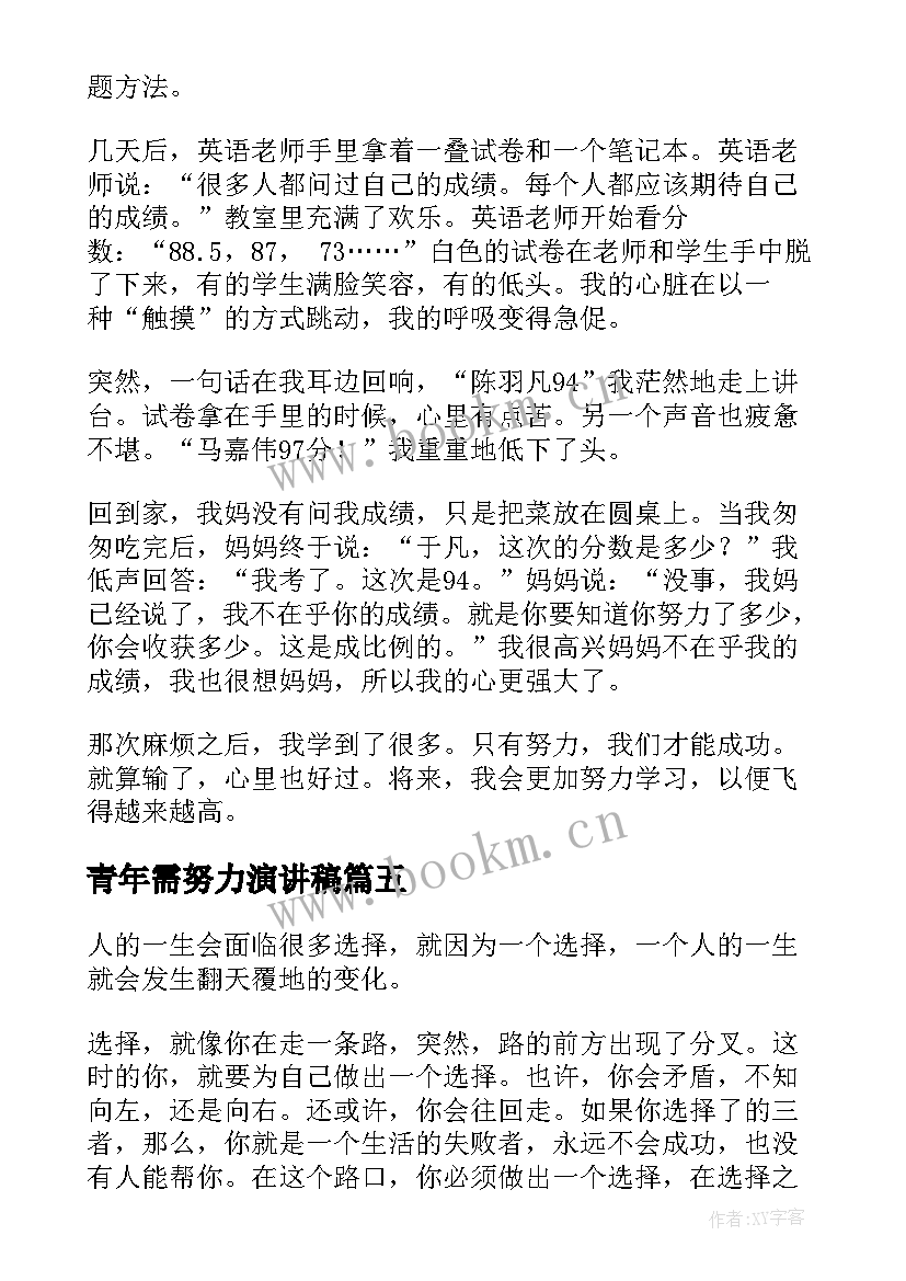 2023年青年需努力演讲稿 努力学习演讲稿(大全5篇)