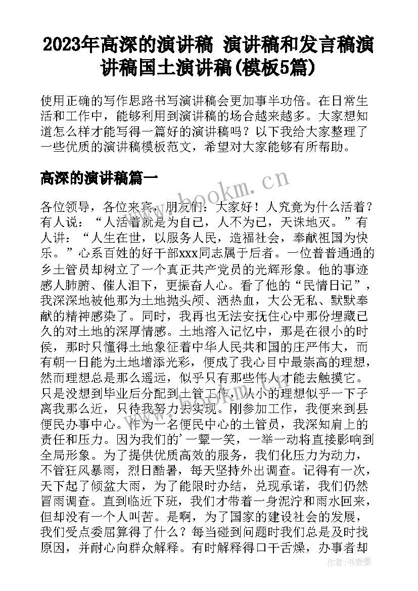 2023年高深的演讲稿 演讲稿和发言稿演讲稿国土演讲稿(模板5篇)