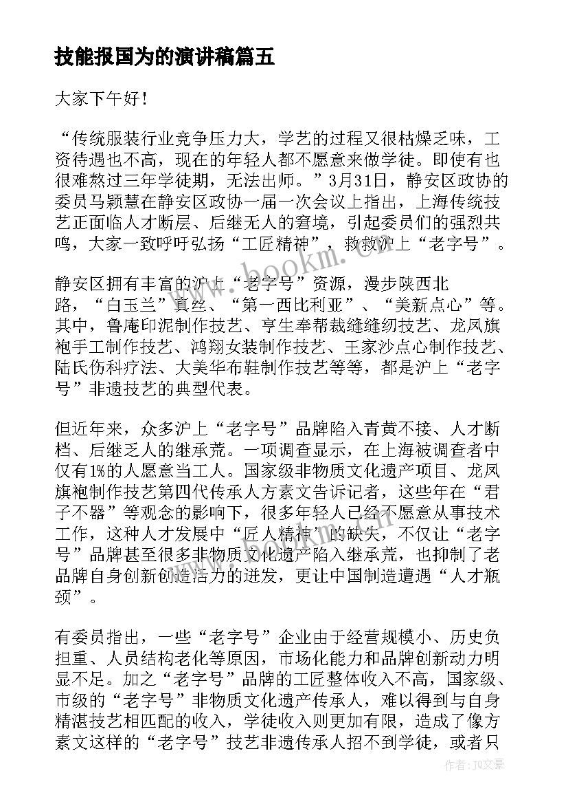 2023年技能报国为的演讲稿(模板5篇)