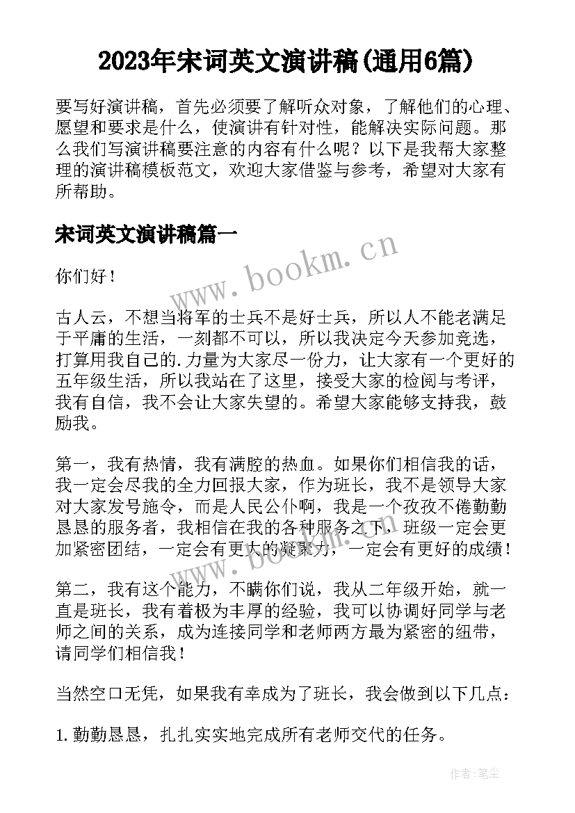 2023年宋词英文演讲稿(通用6篇)