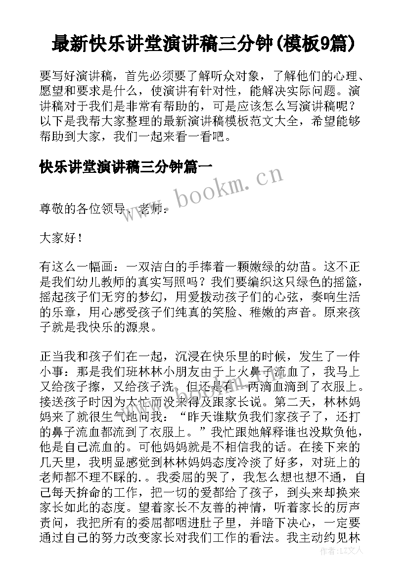 最新快乐讲堂演讲稿三分钟(模板9篇)