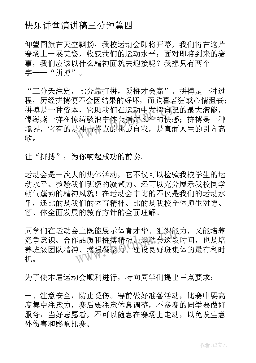 最新快乐讲堂演讲稿三分钟(模板9篇)