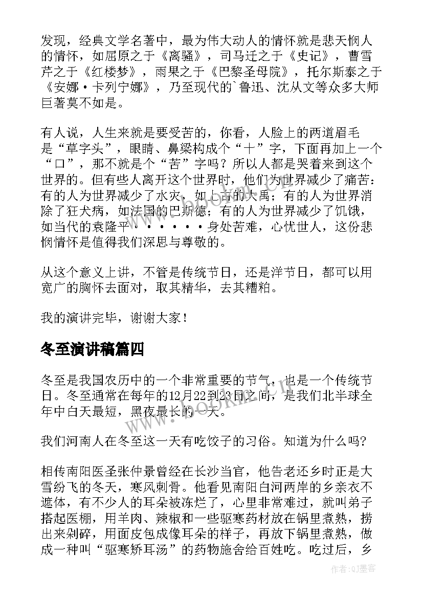 最新冬至演讲稿 快乐冬至演讲稿(模板5篇)