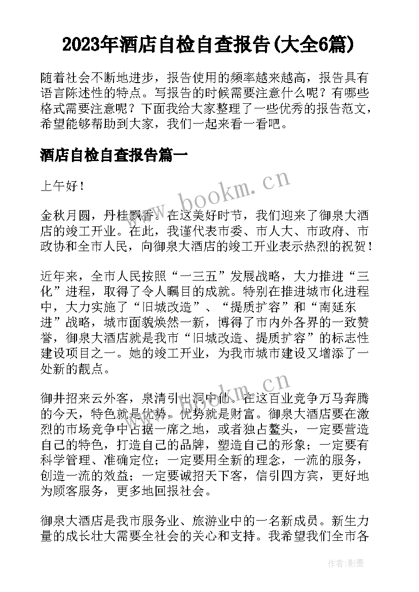 2023年酒店自检自查报告(大全6篇)