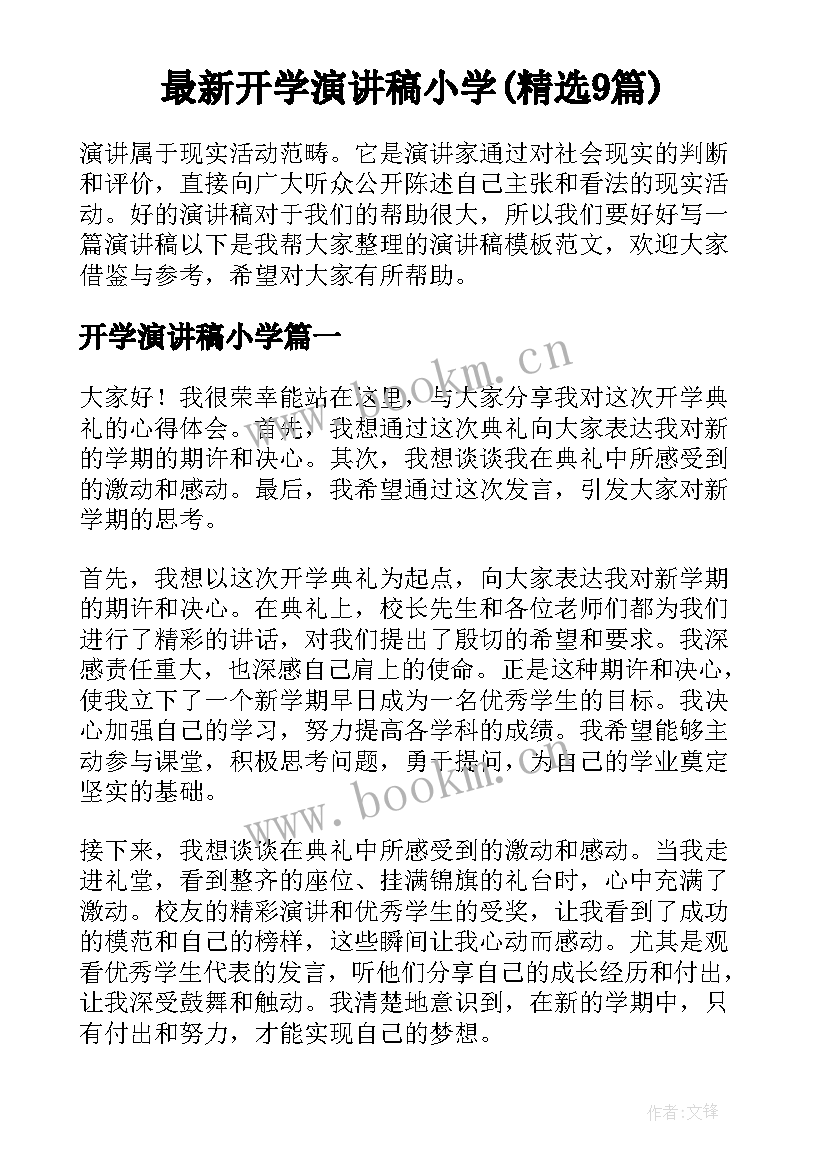 最新开学演讲稿小学(精选9篇)