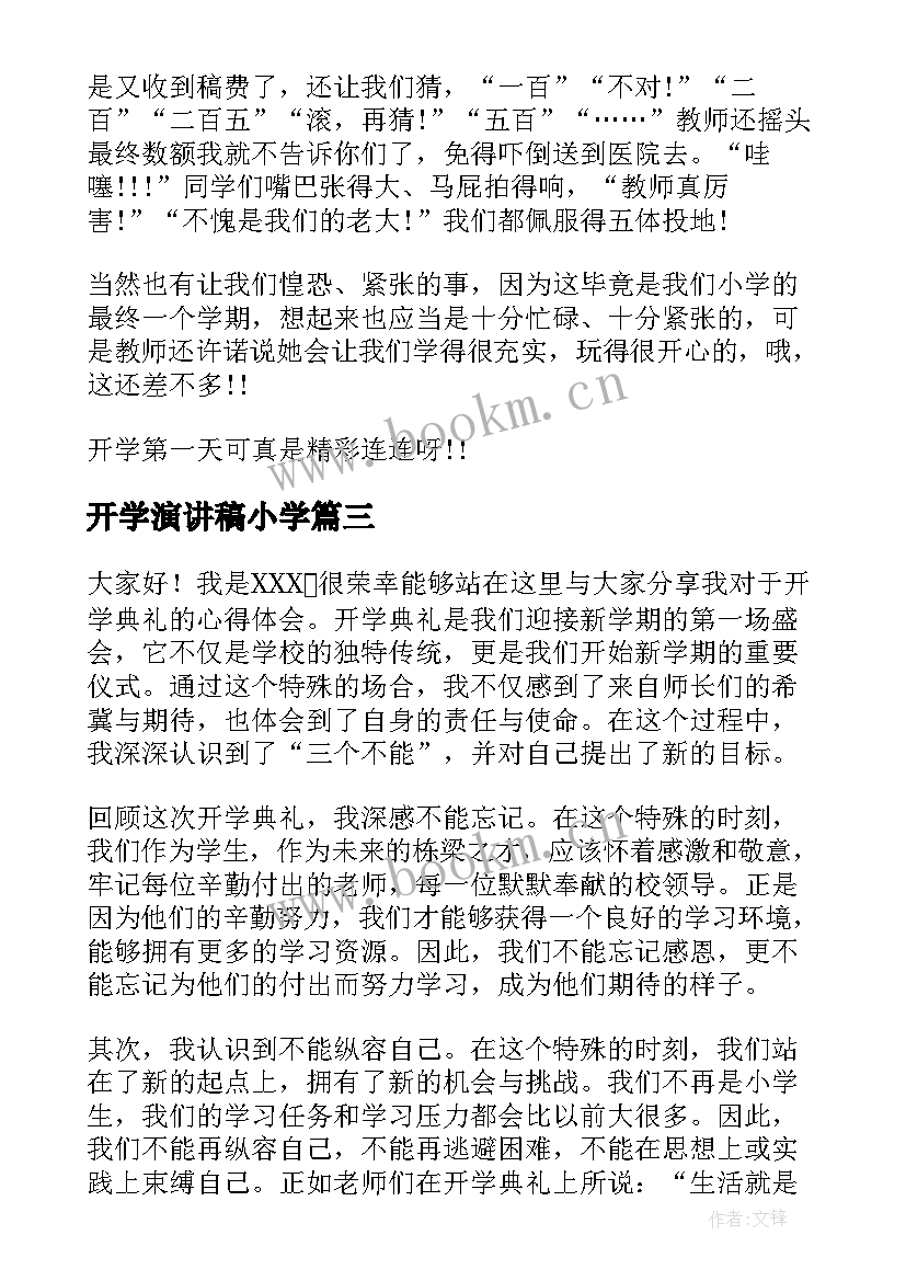 最新开学演讲稿小学(精选9篇)