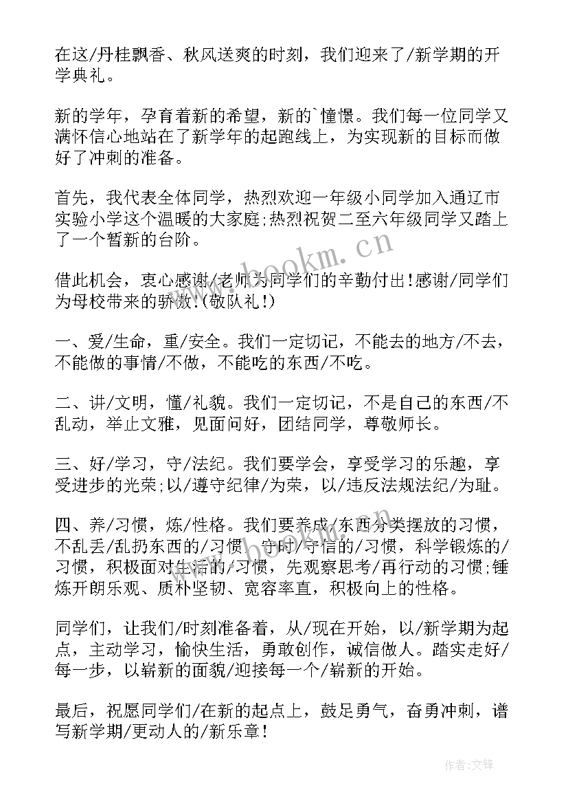 最新开学演讲稿小学(精选9篇)