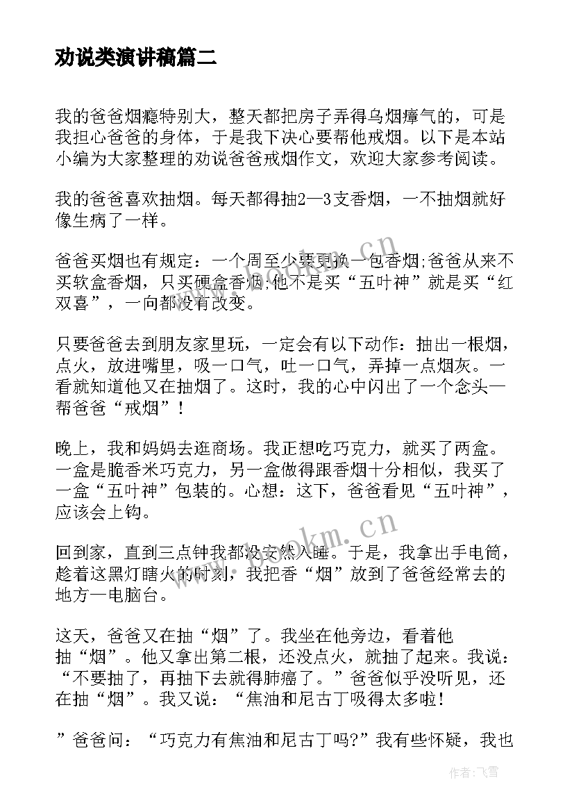 最新劝说类演讲稿(汇总8篇)