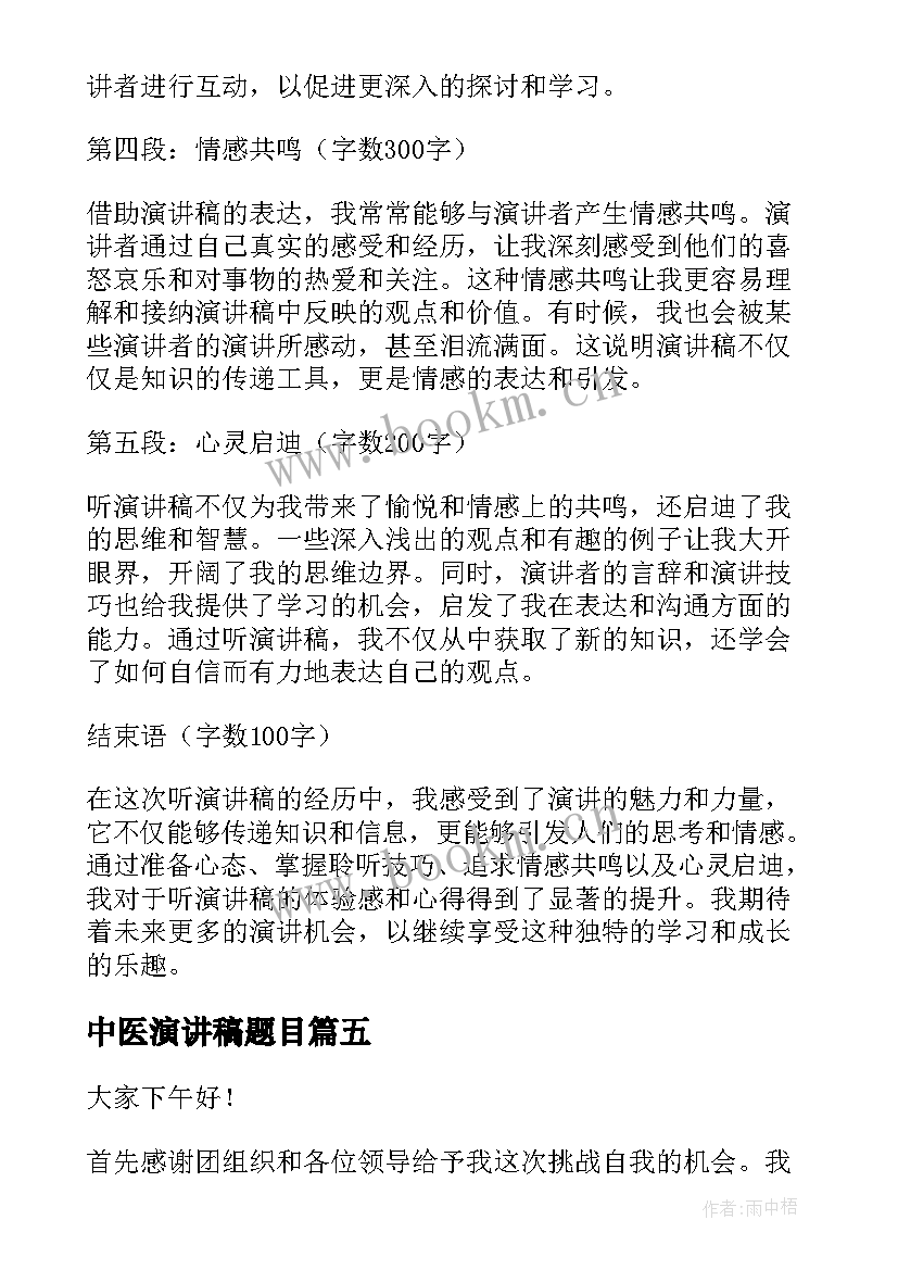 最新中医演讲稿题目(优质5篇)