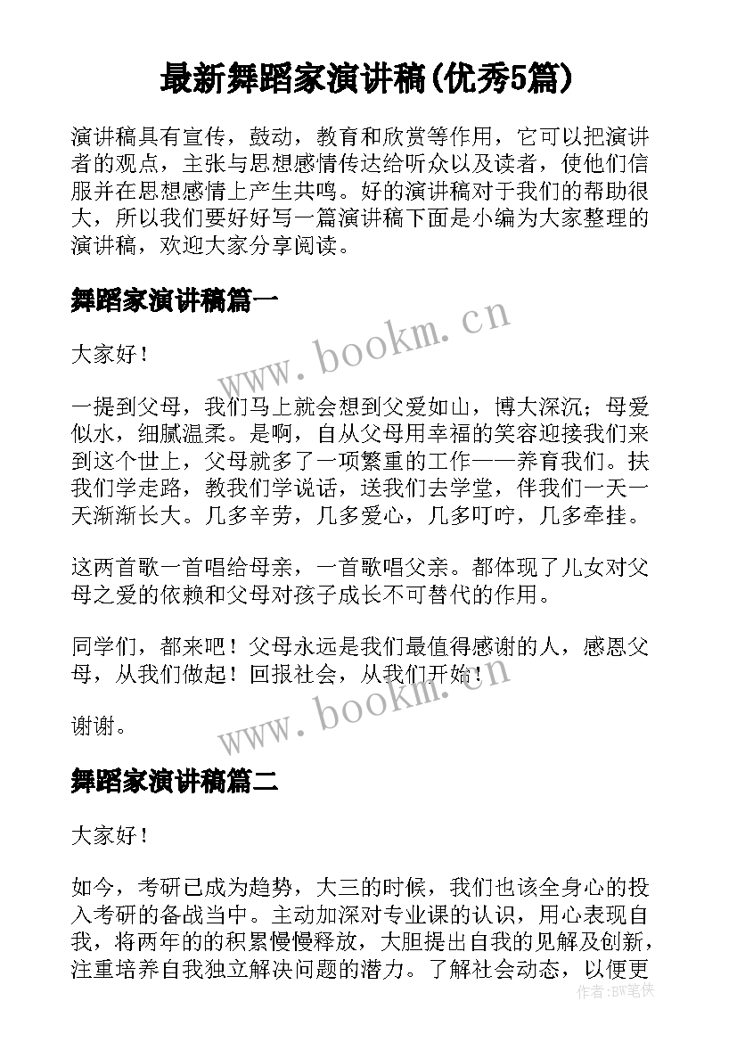 最新舞蹈家演讲稿(优秀5篇)