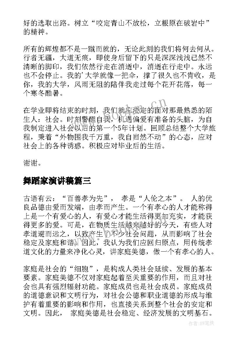 最新舞蹈家演讲稿(优秀5篇)