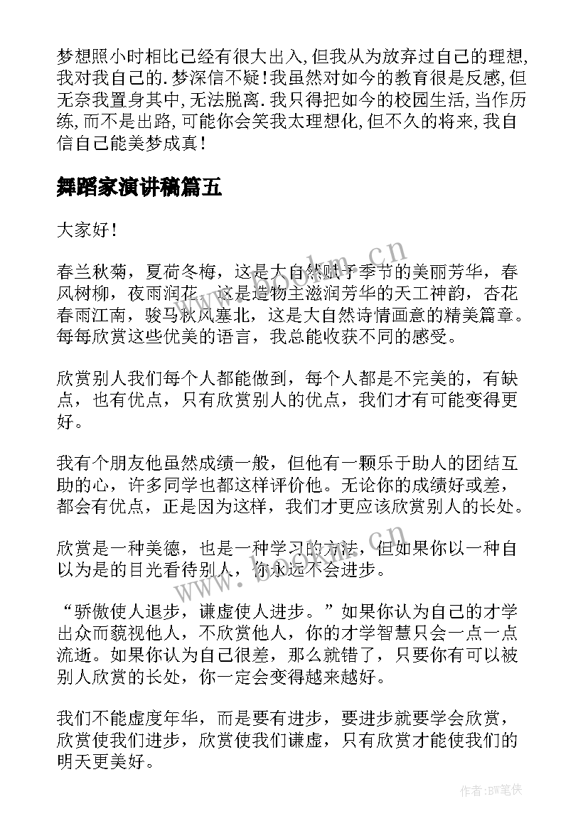 最新舞蹈家演讲稿(优秀5篇)