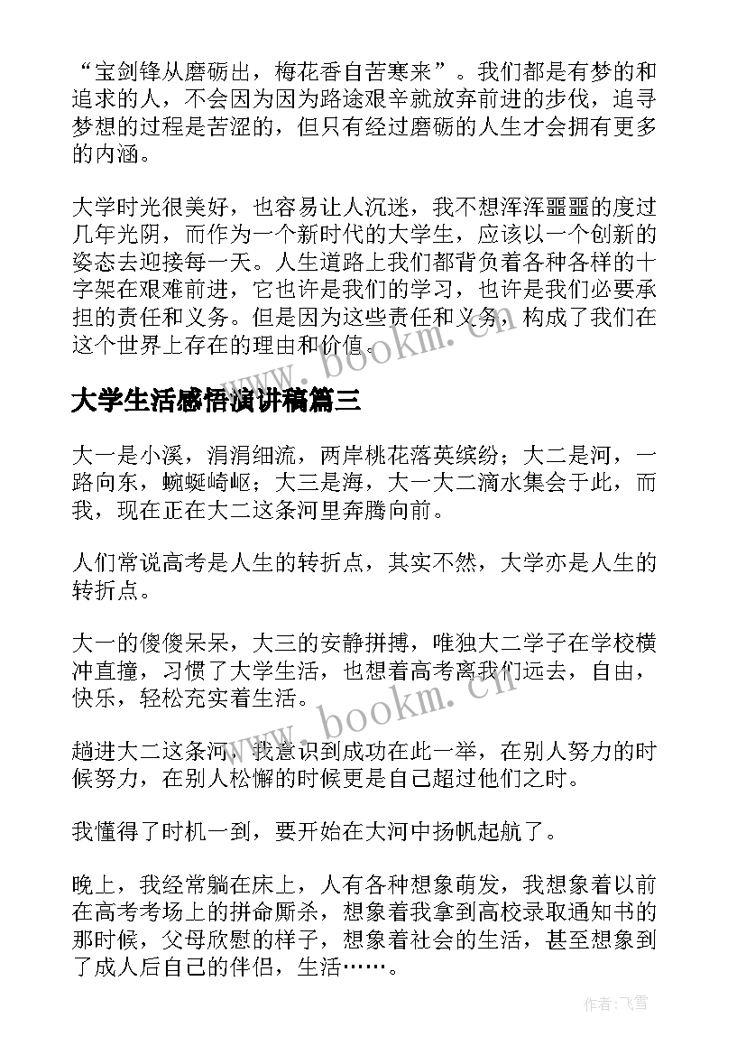 大学生活感悟演讲稿(实用10篇)