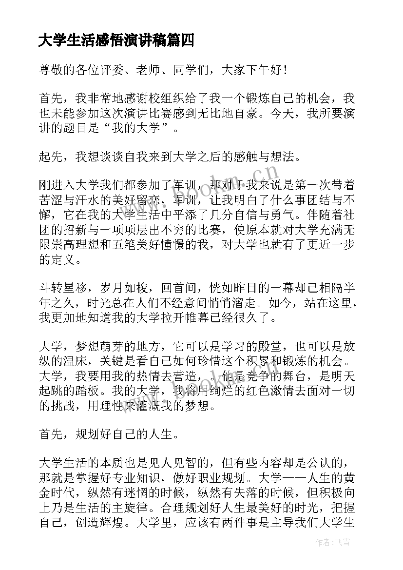 大学生活感悟演讲稿(实用10篇)