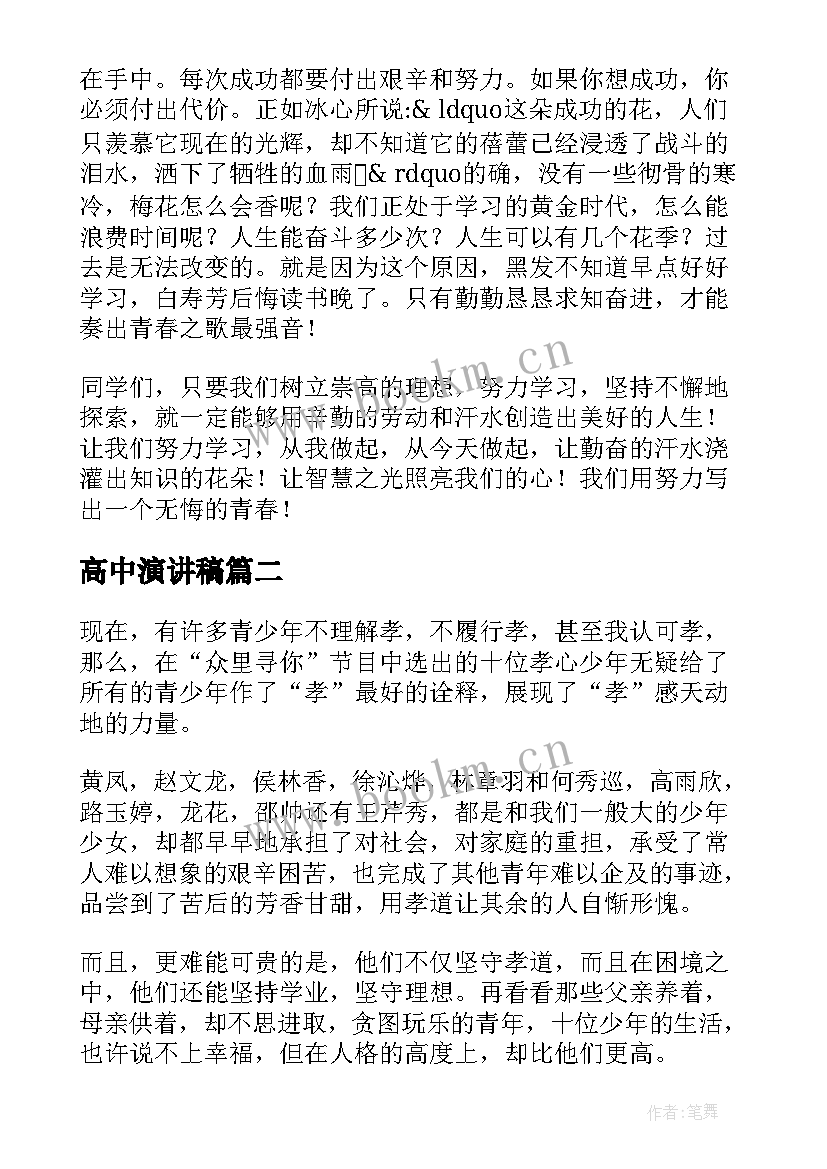 最新高中演讲稿(优秀10篇)