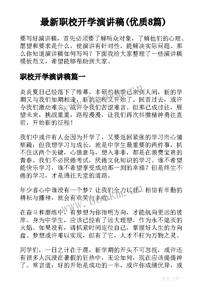 最新职校开学演讲稿(优质8篇)