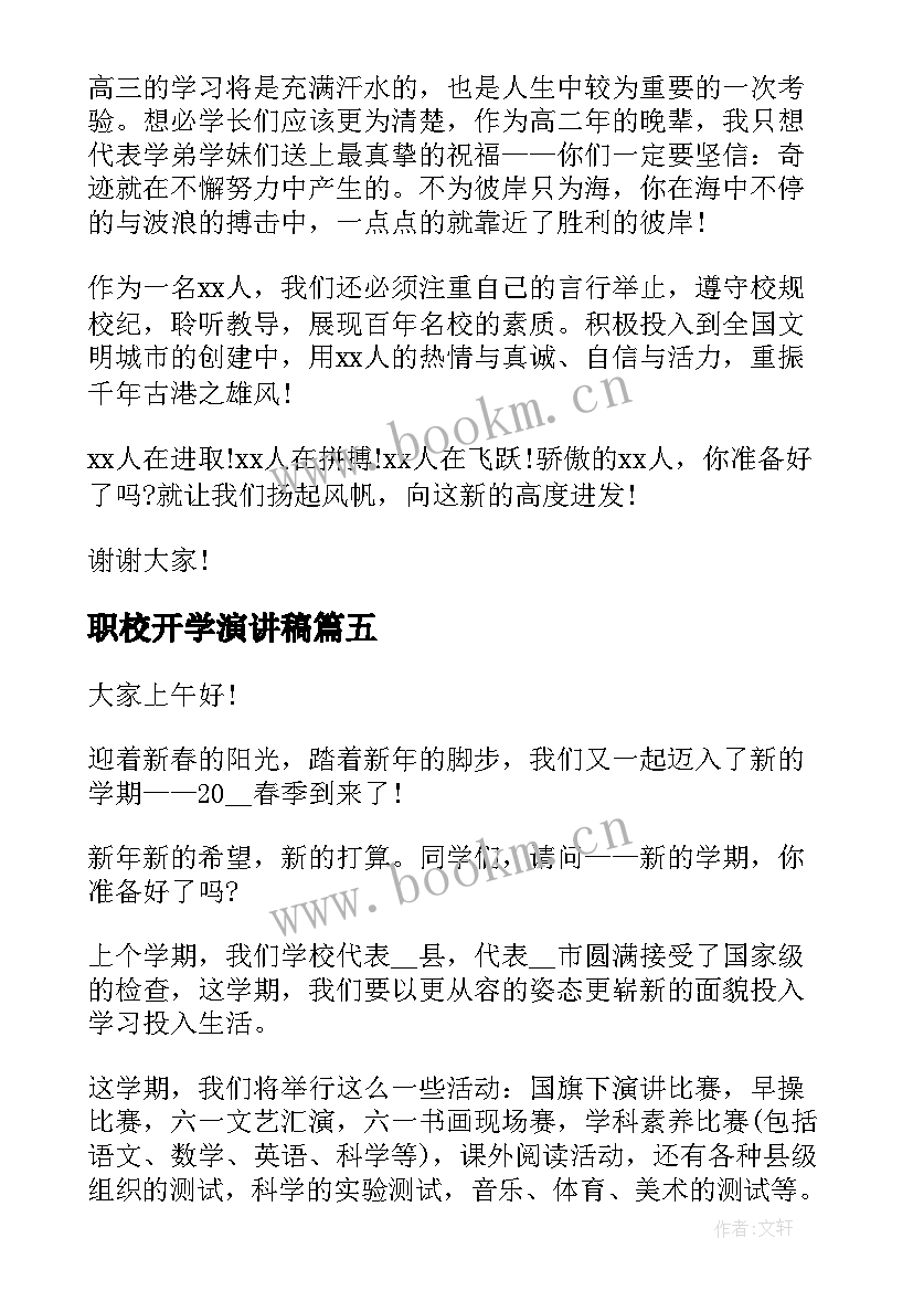 最新职校开学演讲稿(优质8篇)