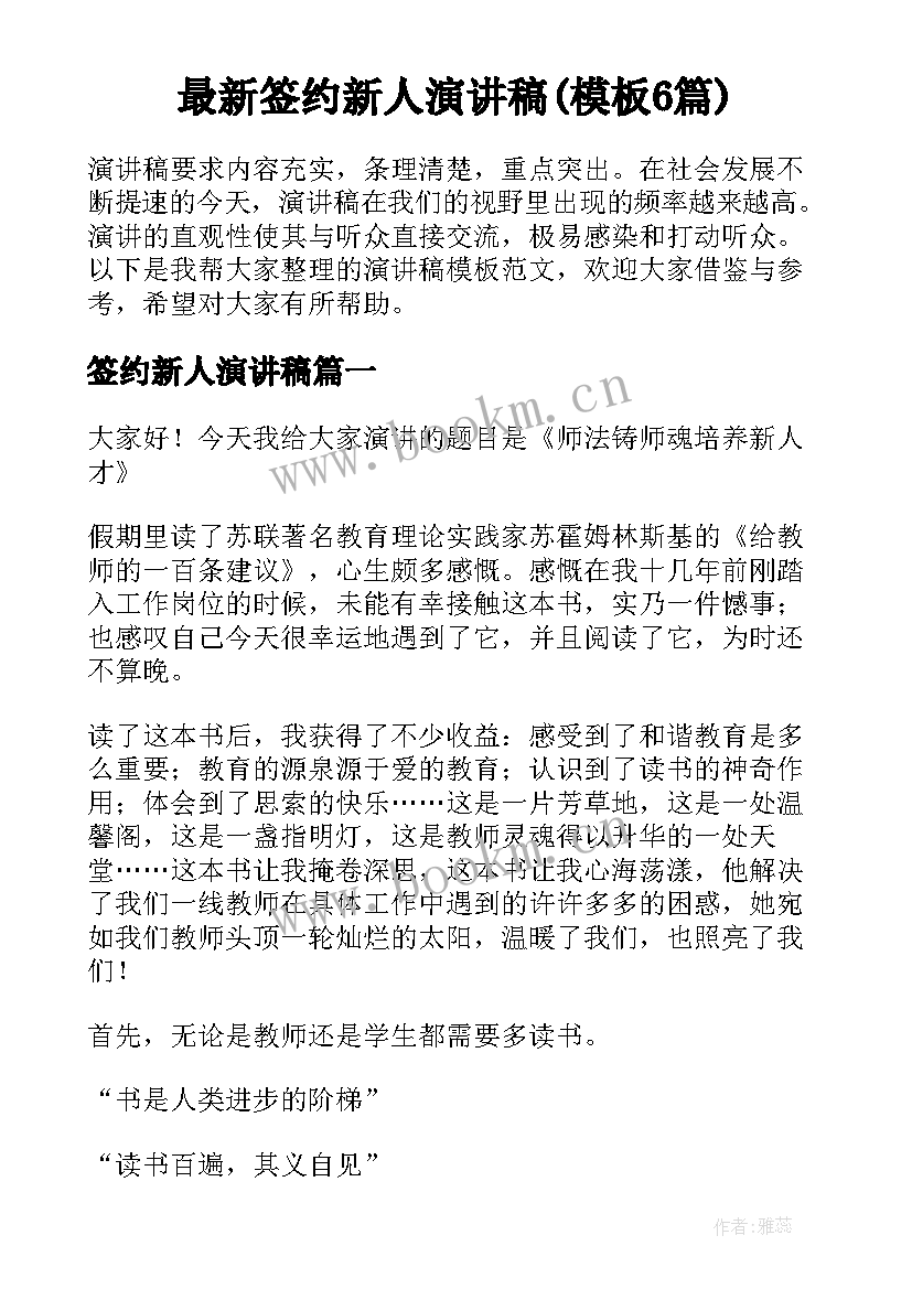 最新签约新人演讲稿(模板6篇)