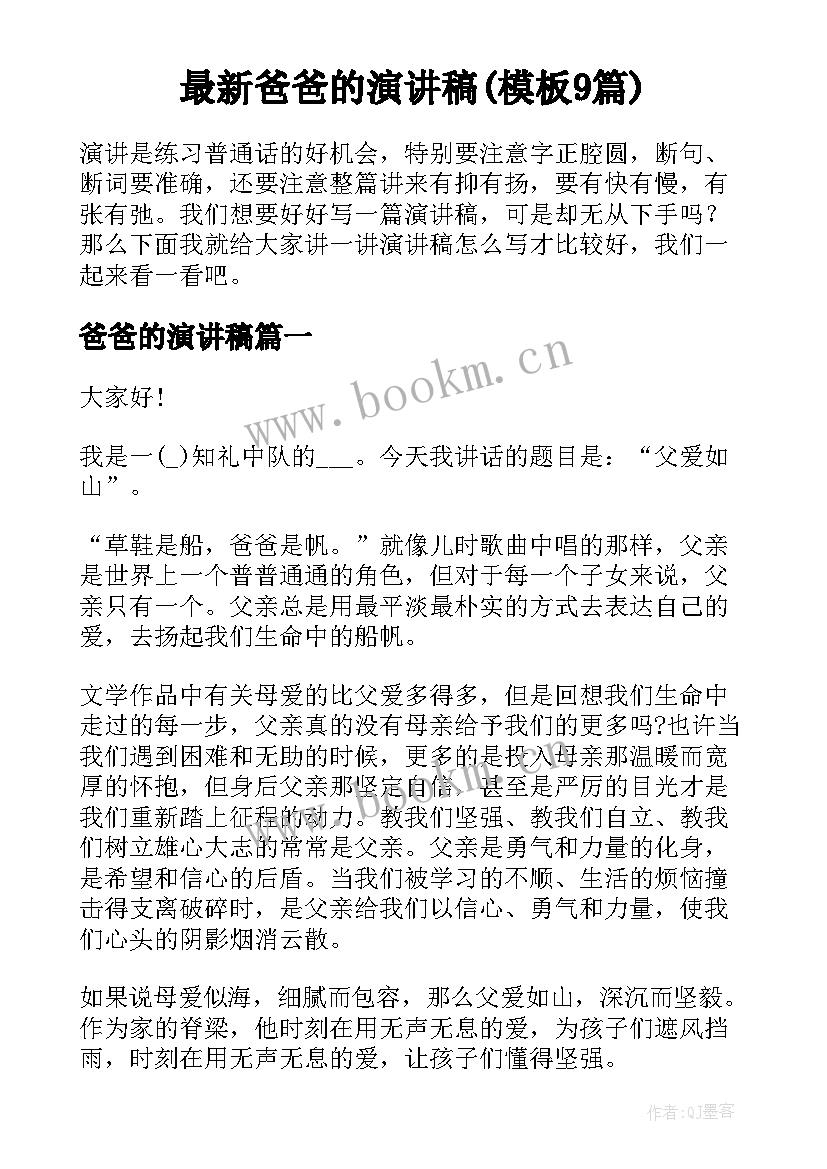 最新爸爸的演讲稿(模板9篇)