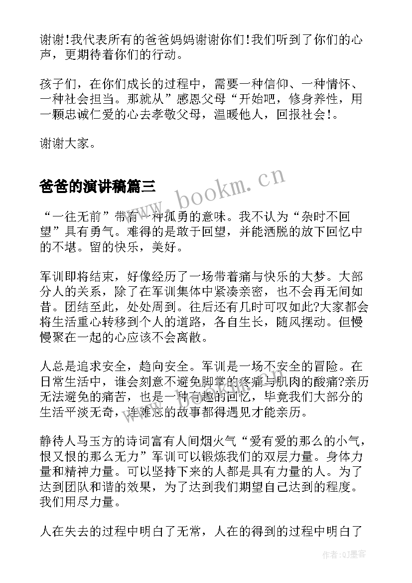 最新爸爸的演讲稿(模板9篇)