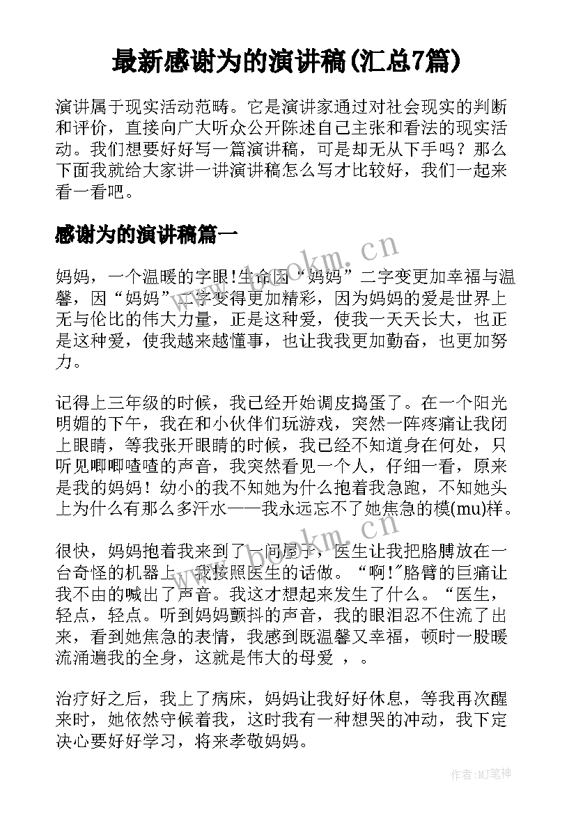 最新感谢为的演讲稿(汇总7篇)