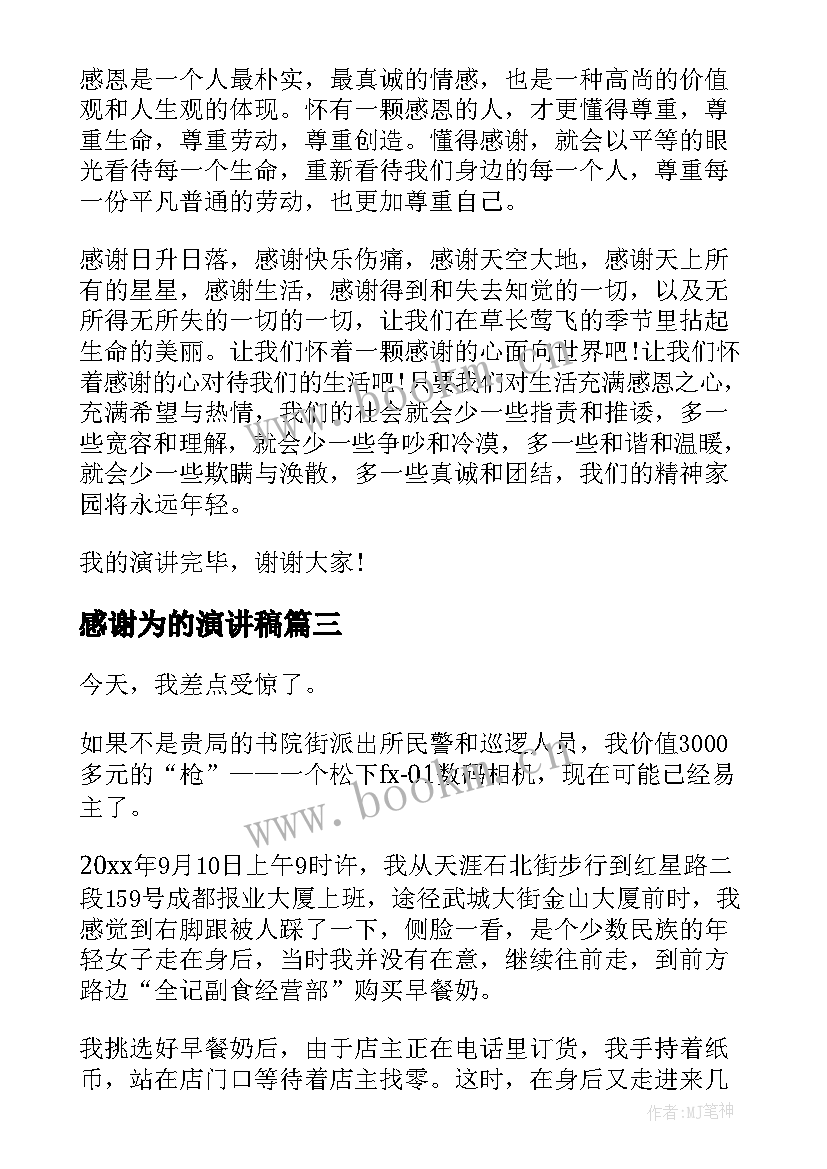 最新感谢为的演讲稿(汇总7篇)