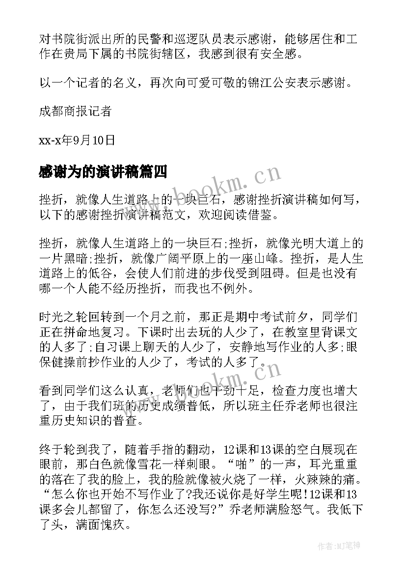 最新感谢为的演讲稿(汇总7篇)