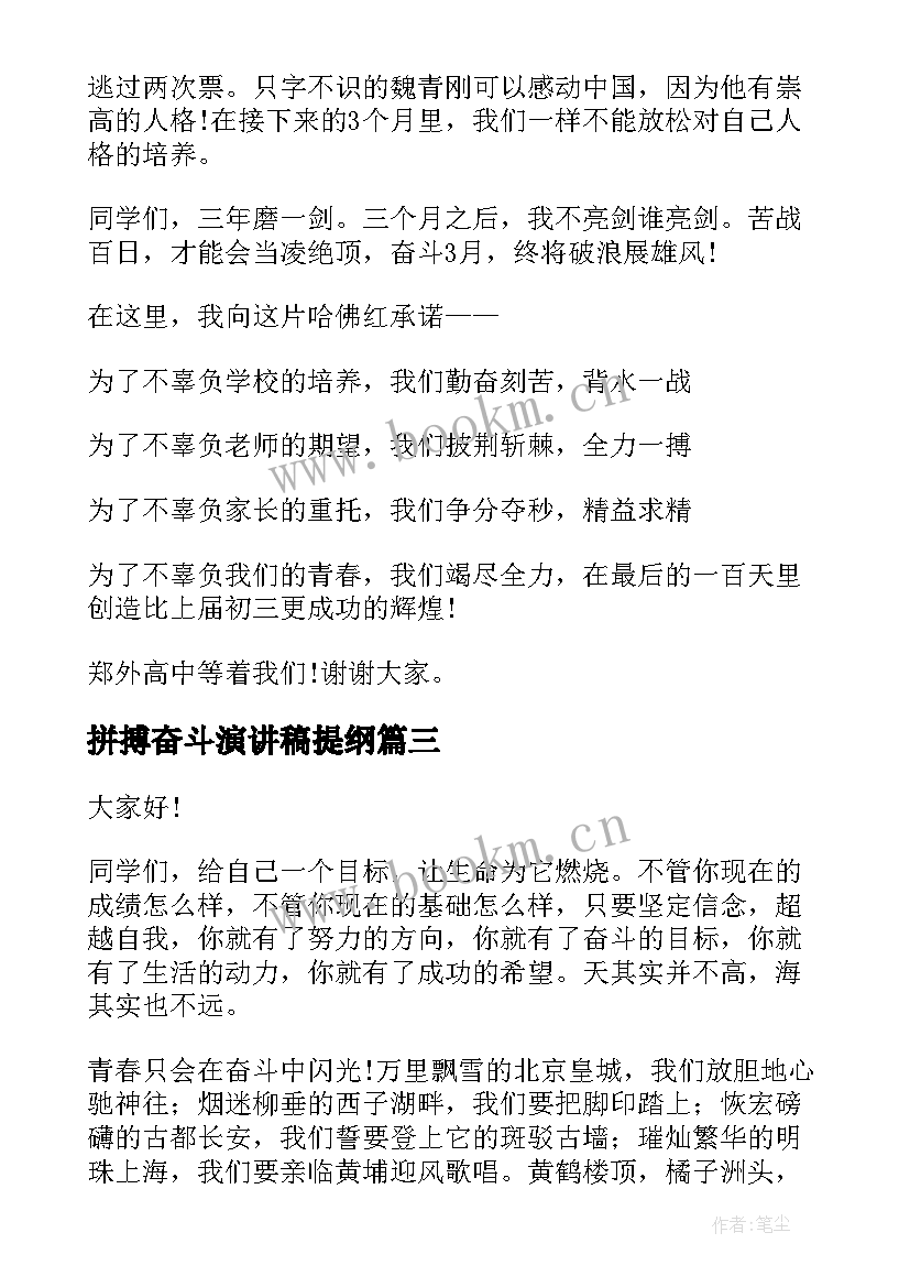 拼搏奋斗演讲稿提纲 奋斗拼搏演讲稿(模板6篇)