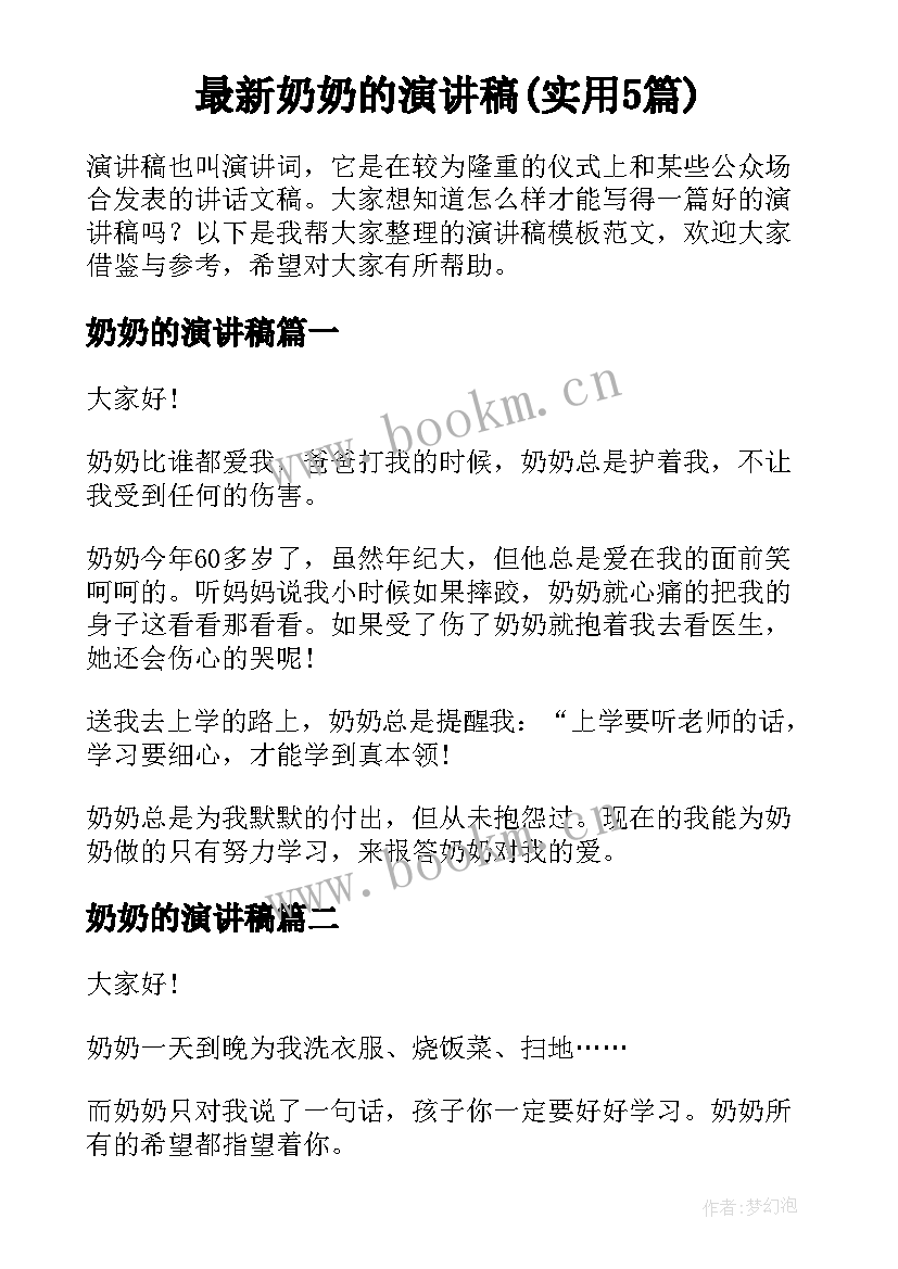 最新奶奶的演讲稿(实用5篇)