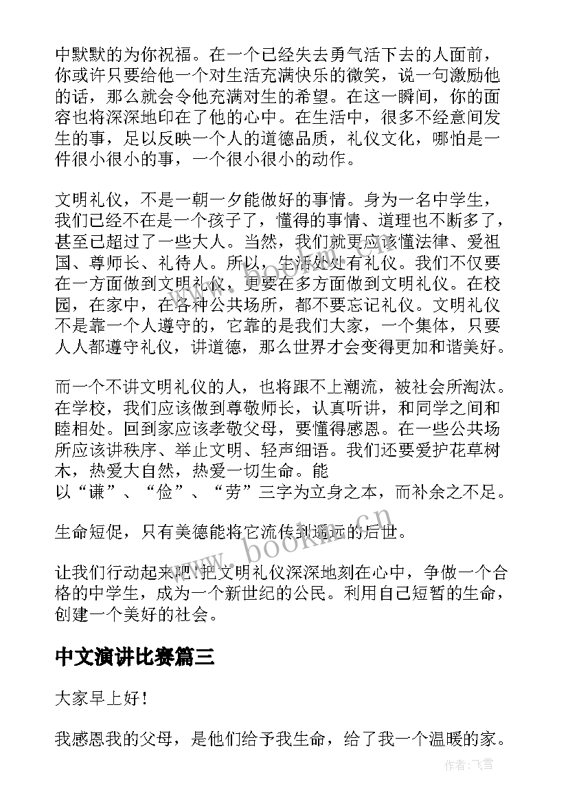 2023年中文演讲比赛 经典的中文演讲稿(通用7篇)