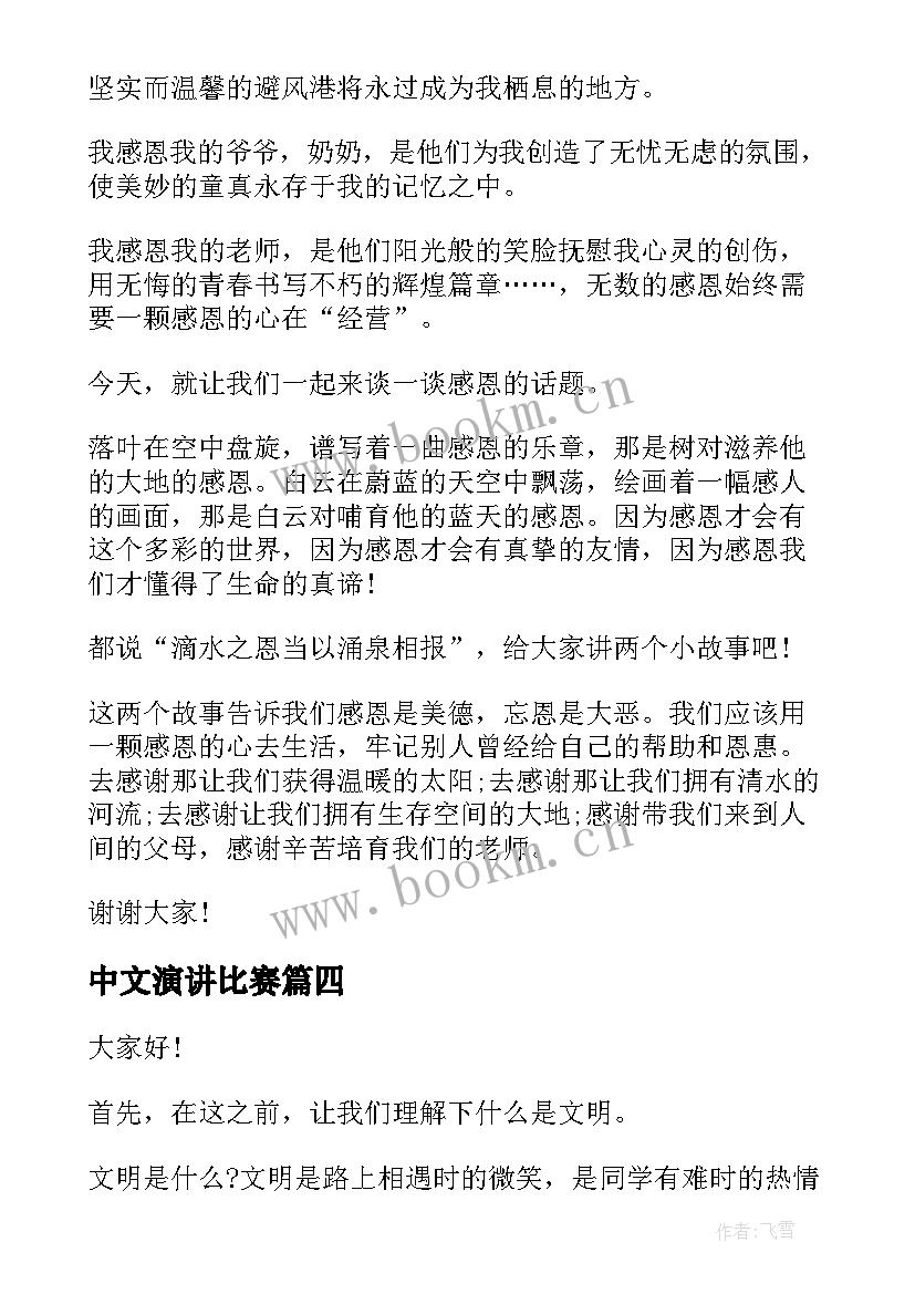 2023年中文演讲比赛 经典的中文演讲稿(通用7篇)