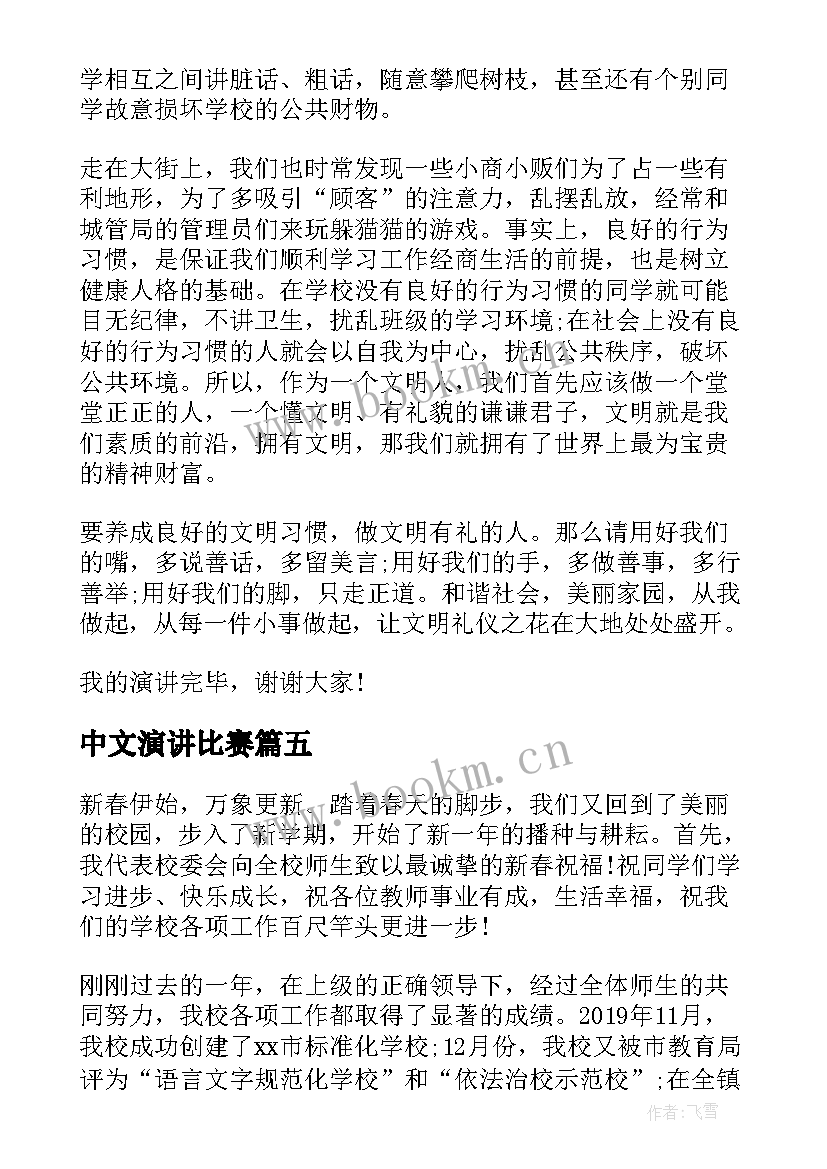 2023年中文演讲比赛 经典的中文演讲稿(通用7篇)