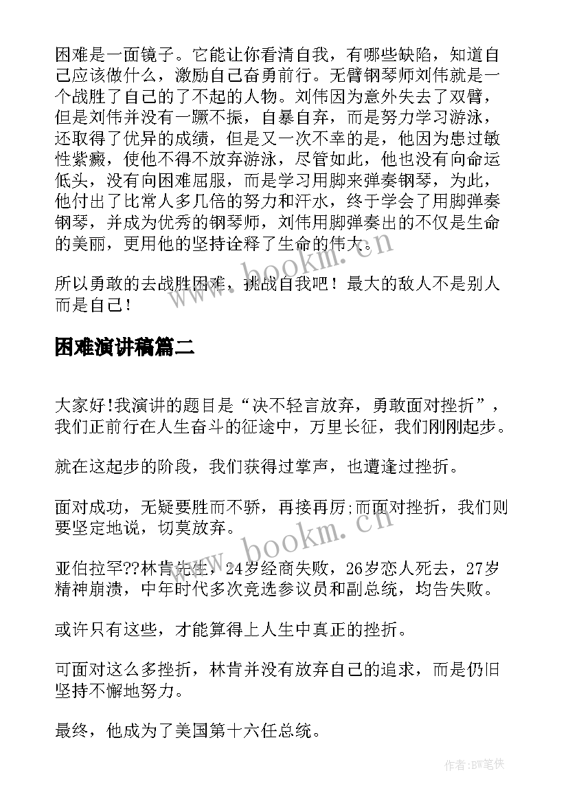 困难演讲稿(优质7篇)