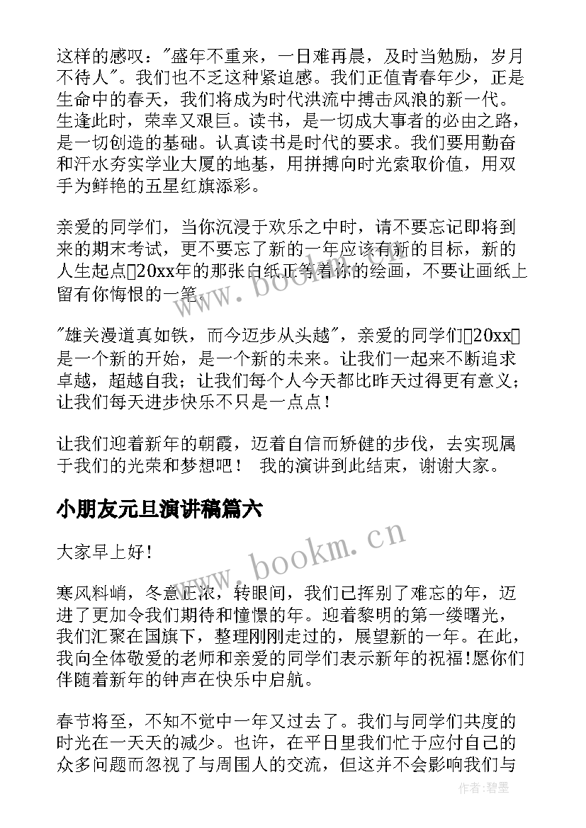 最新小朋友元旦演讲稿(大全7篇)