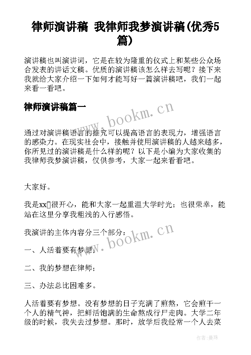 律师演讲稿 我律师我梦演讲稿(优秀5篇)