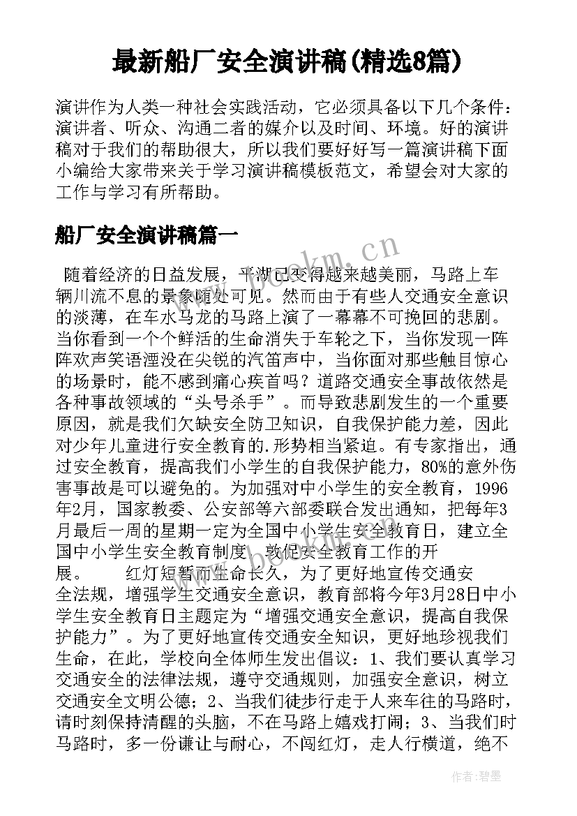 最新船厂安全演讲稿(精选8篇)