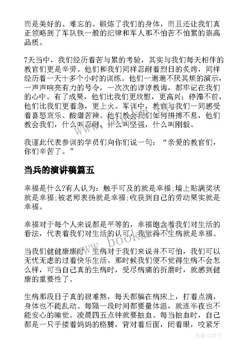 当兵的演讲稿(优质5篇)