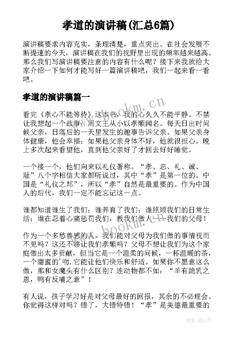 孝道的演讲稿(汇总6篇)